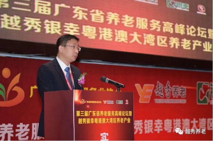 第三届广东省养老服务高峰论坛暨越秀银幸粤港澳大湾区养老产业实战高峰论坛圆满举行