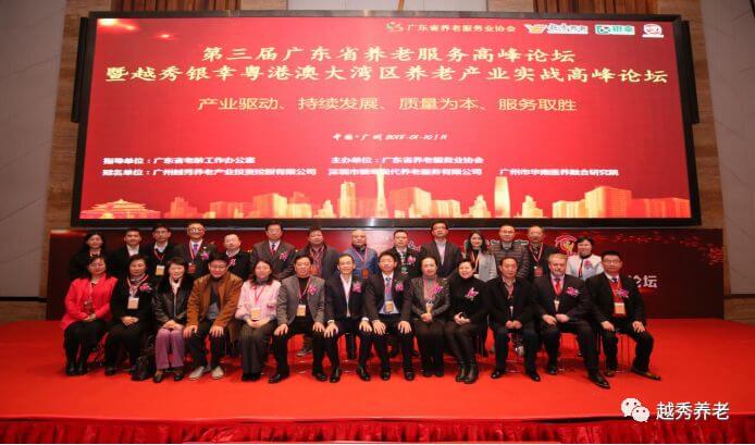 第三届广东省养老服务高峰论坛暨越秀银幸粤港澳大湾区养老产业实战高峰论坛圆满举行