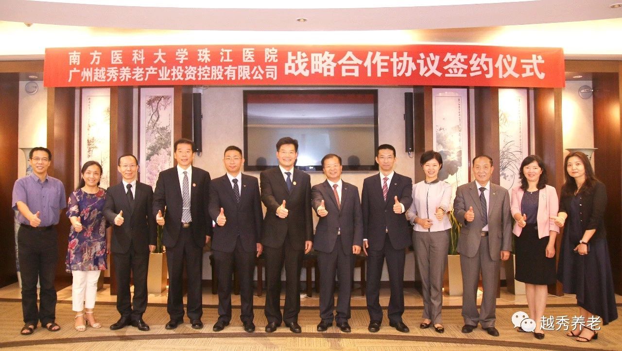 广州越秀养老产业投资控股有限公司与南方医科大学珠江医院签署战略合作协议