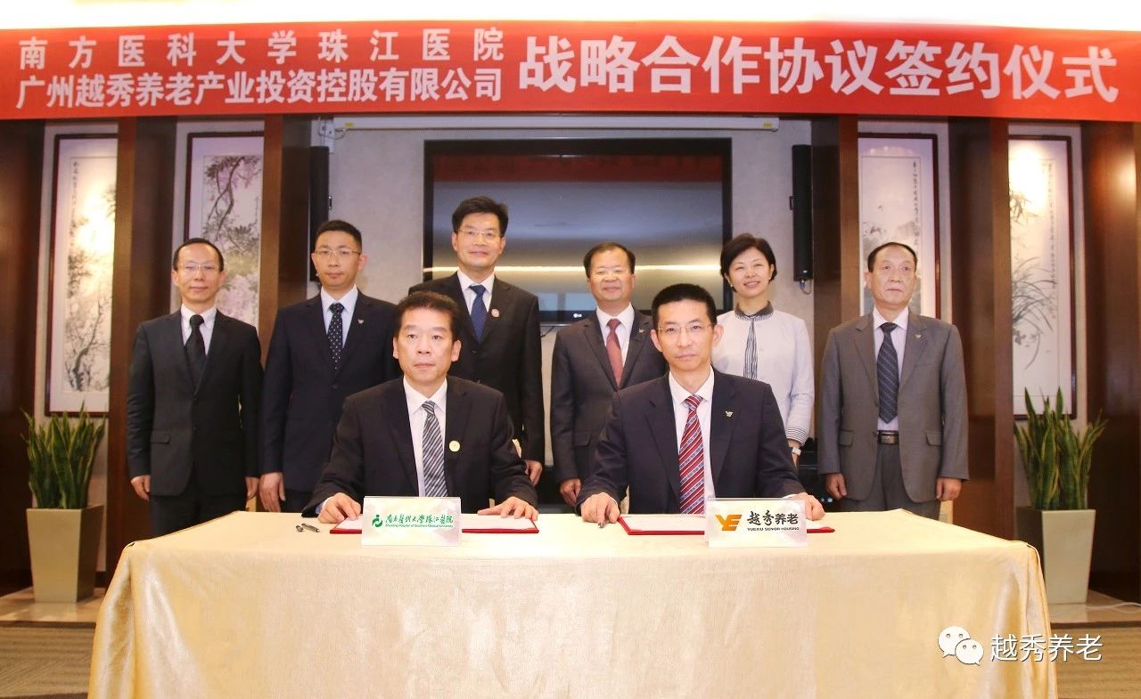 广州越秀养老产业投资控股有限公司与南方医科大学珠江医院签署战略合作协议