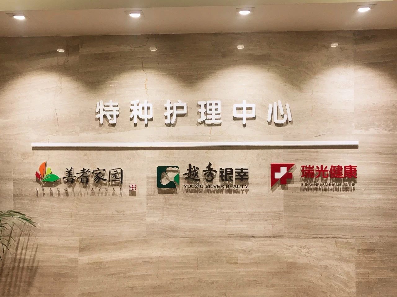 重度失能长者有了“新家”, 顺德善耆家园特种护理中心启用