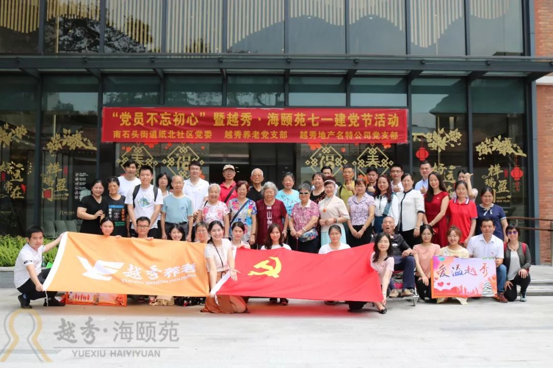 越秀养老 | “党员不忘初心”暨越秀·海颐苑七一建党节活动