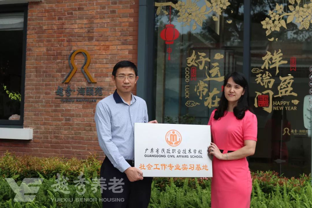 越秀养老| 校企合作，共育养老专业人才