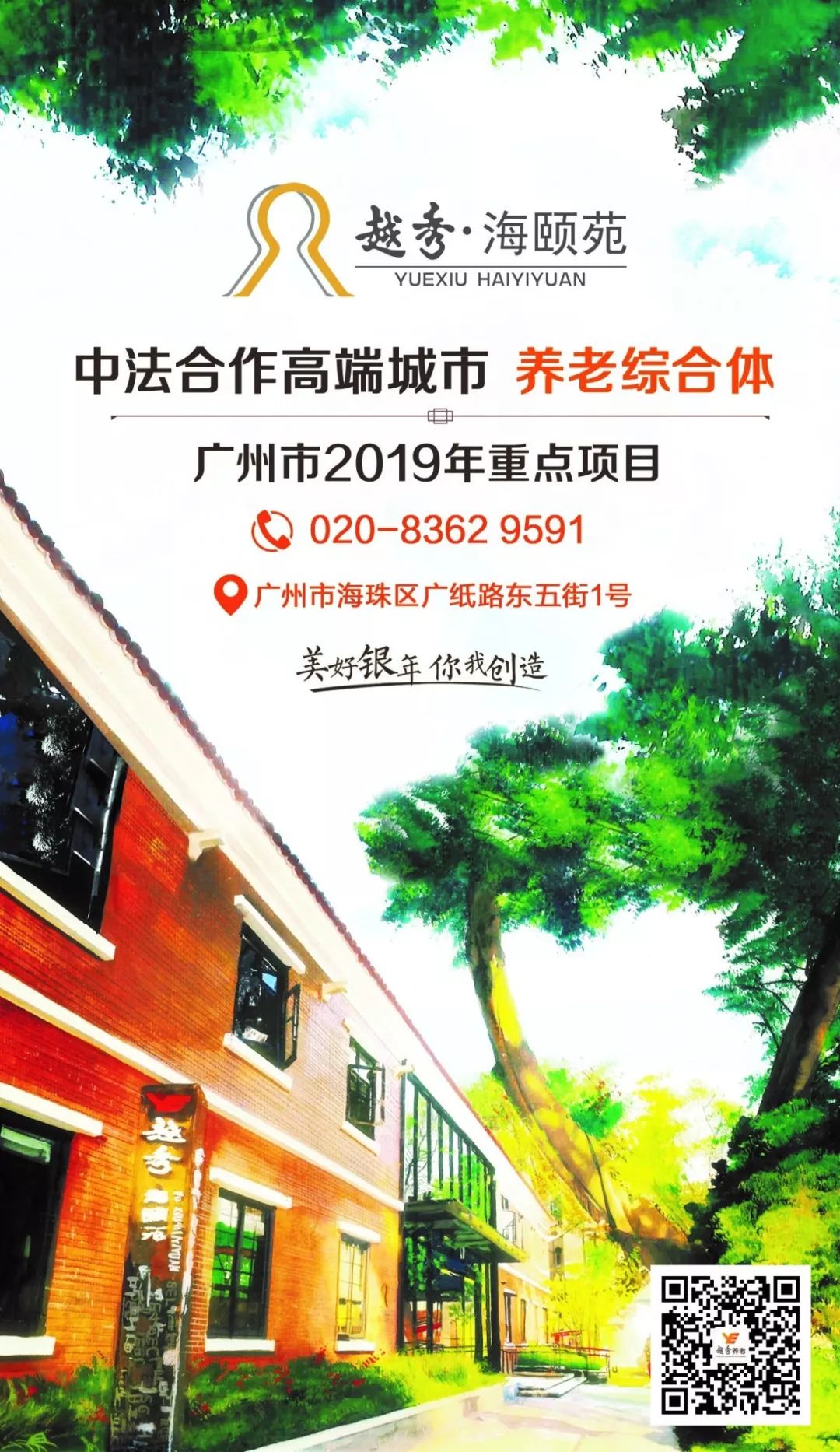 越秀·海颐苑开业仪式暨首批长者入住欢迎仪式