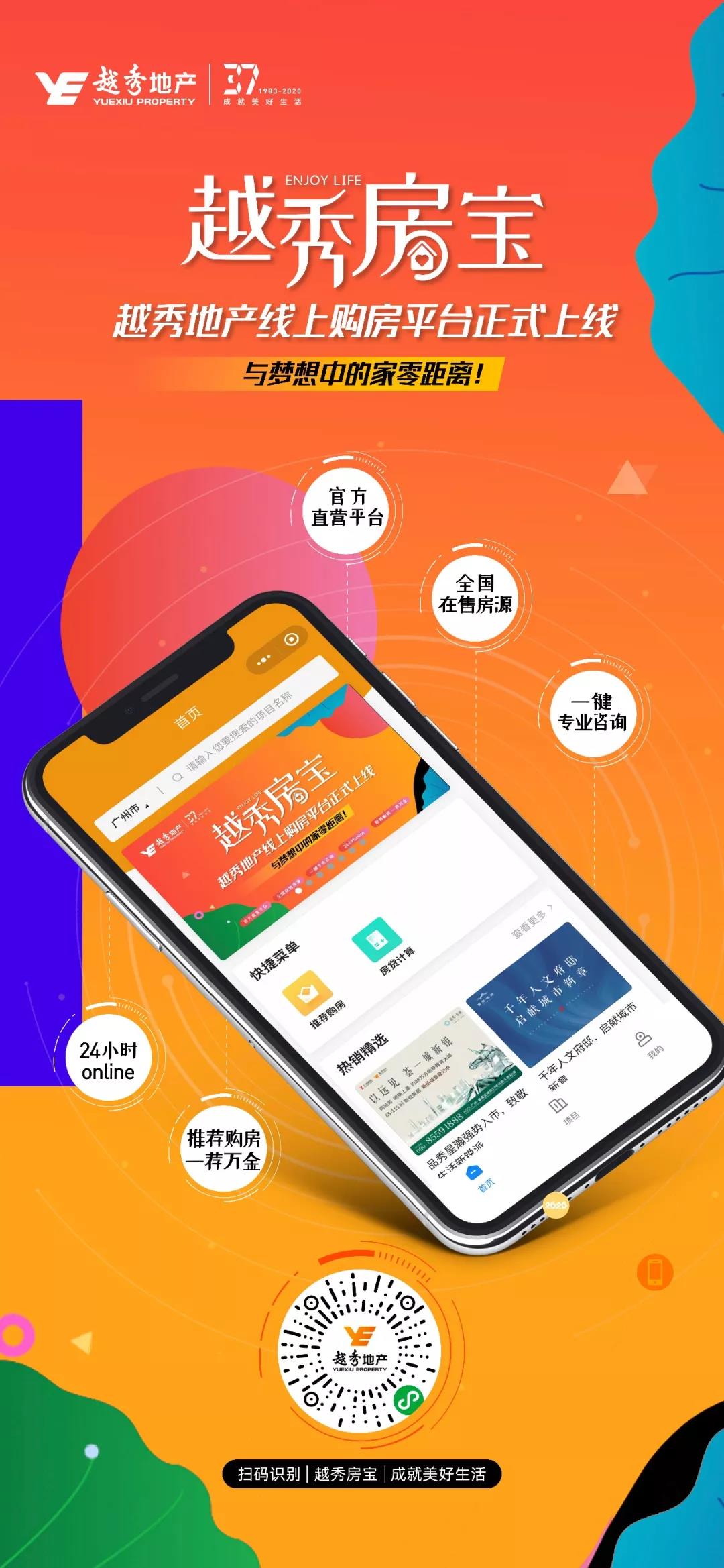 足不出户 线上选房|“越秀房宝”线上购房平台正式上线！