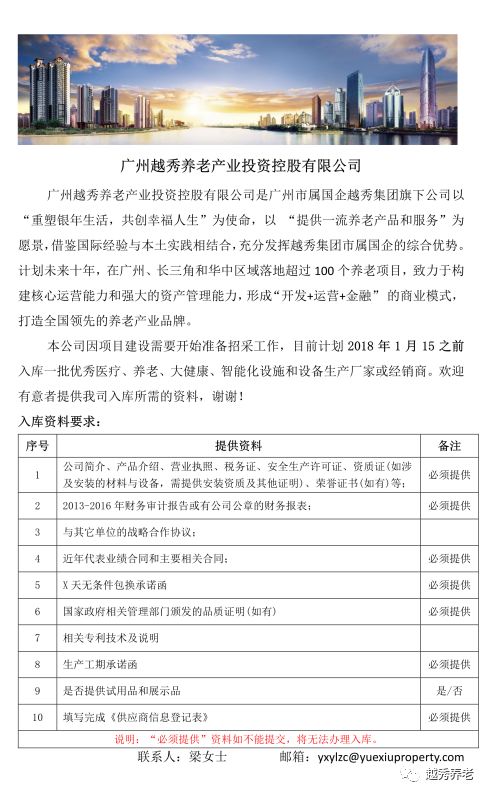 广州越秀养老产业投资控股有限公司招采信息