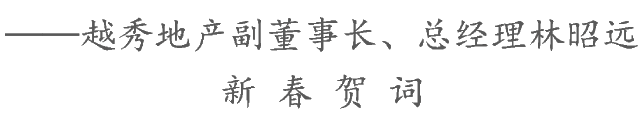 人勤春来早 奋进正当时——越秀地产副董事长、总经理林昭远新春贺词