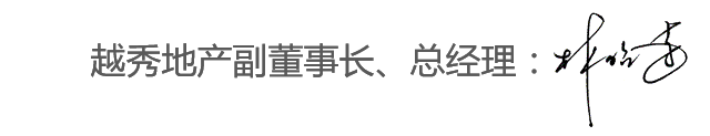 人勤春来早 奋进正当时——越秀地产副董事长、总经理林昭远新春贺词