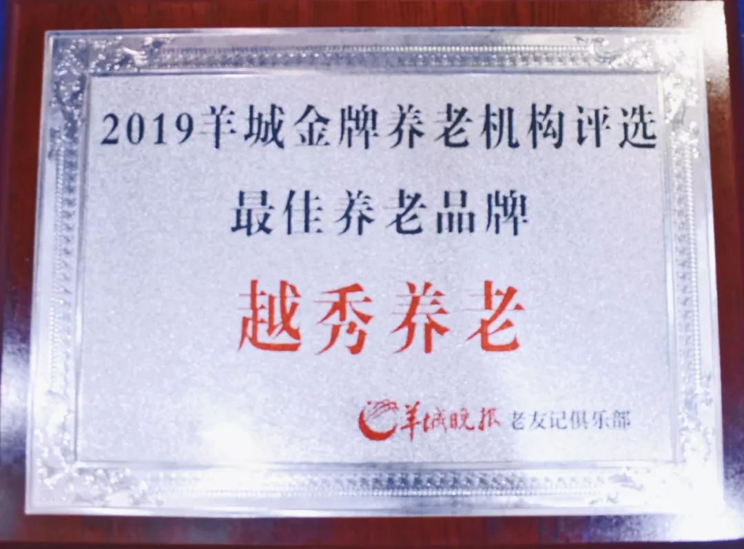 为爱加冕| 越秀养老不负韶华不负卿，载誉归来
