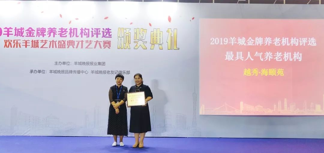 为爱加冕| 越秀养老不负韶华不负卿，载誉归来