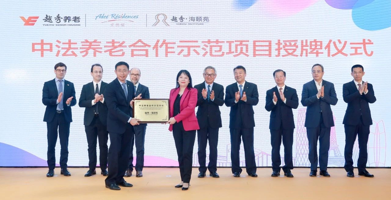 越秀养老首个“中法合作”项目开业 为长者带来全新法式养老