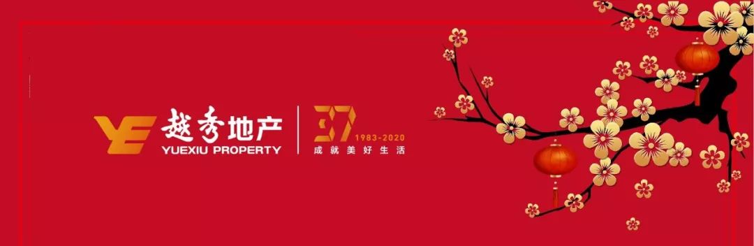 不忘初心 只争朝夕 越见美好——越秀地产董事长林昭远、总经理林峰新春贺词