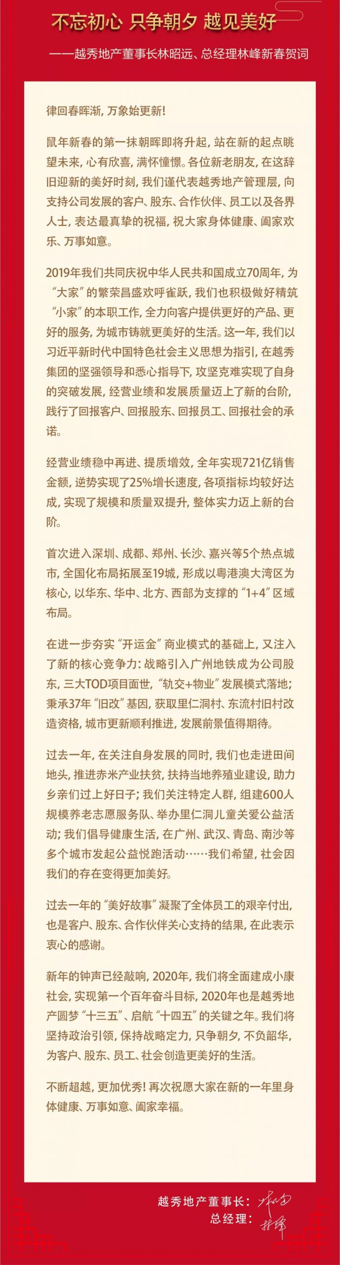 不忘初心 只争朝夕 越见美好——越秀地产董事长林昭远、总经理林峰新春贺词