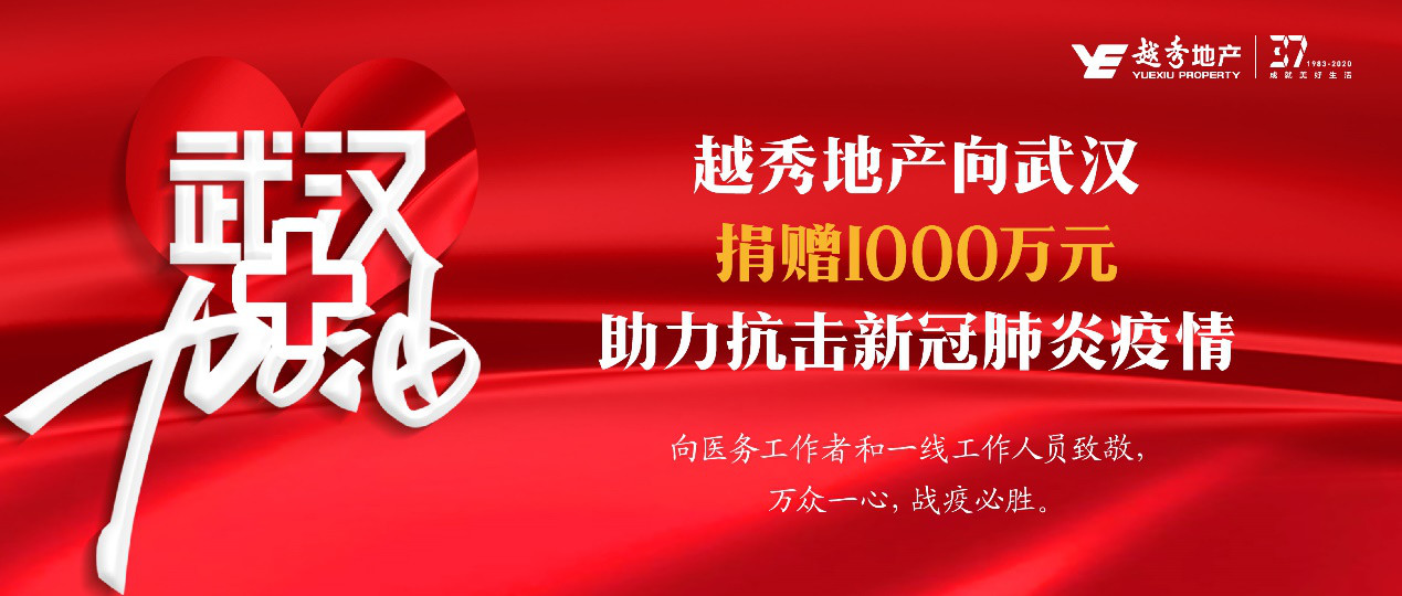 全力以赴，抗疫到底！越秀地产全面吹响抗击疫情号角
