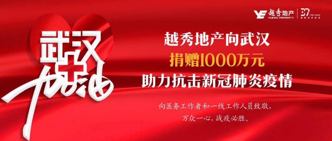 感恩有你一路相伴 越秀地产37岁正年轻