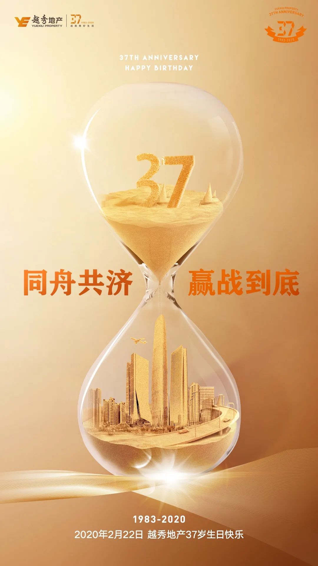 感恩有你一路相伴 越秀地产37岁正年轻