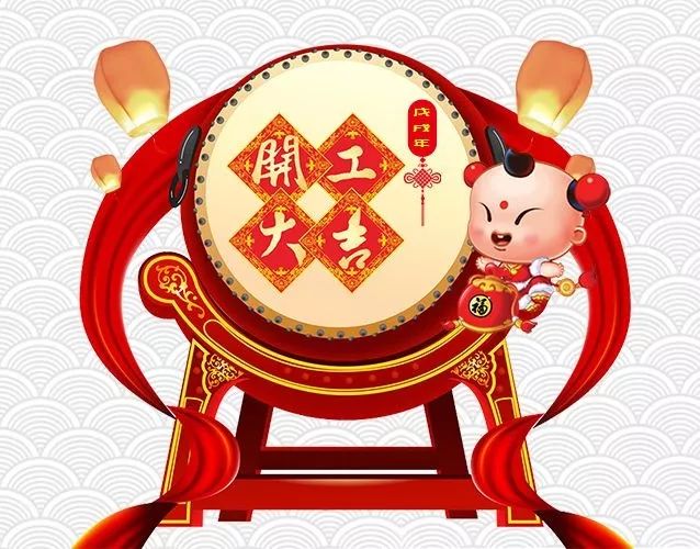 开工日！开启奋斗模式驶向美好生活