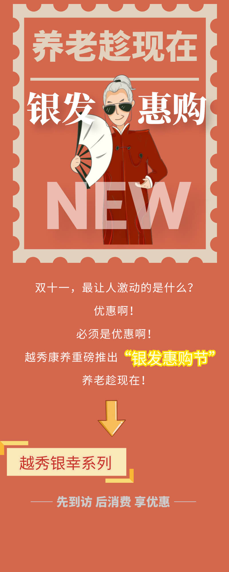越秀康养 | “双十一”银发惠购节，养老趁现在