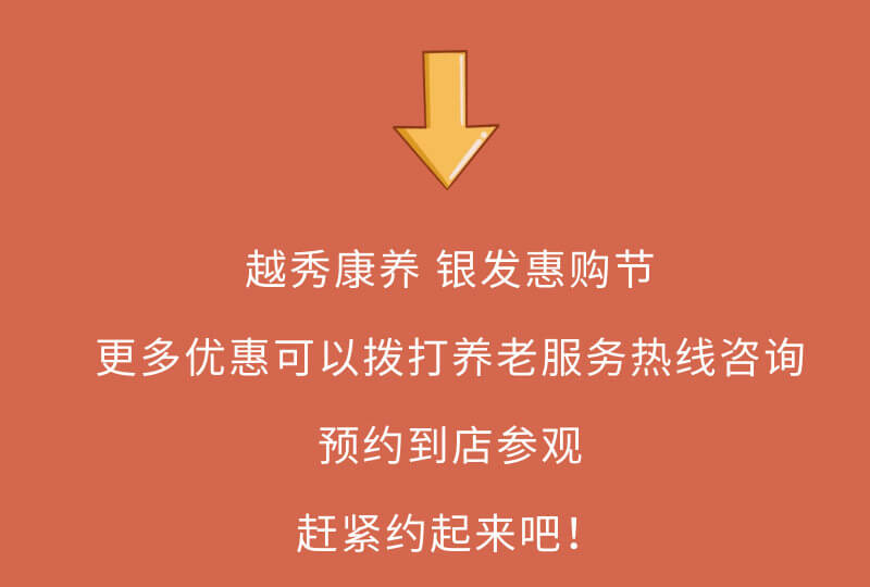 越秀康养 | “双十一”银发惠购节，养老趁现在